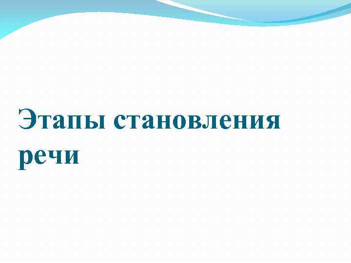 Этапы становления речи 