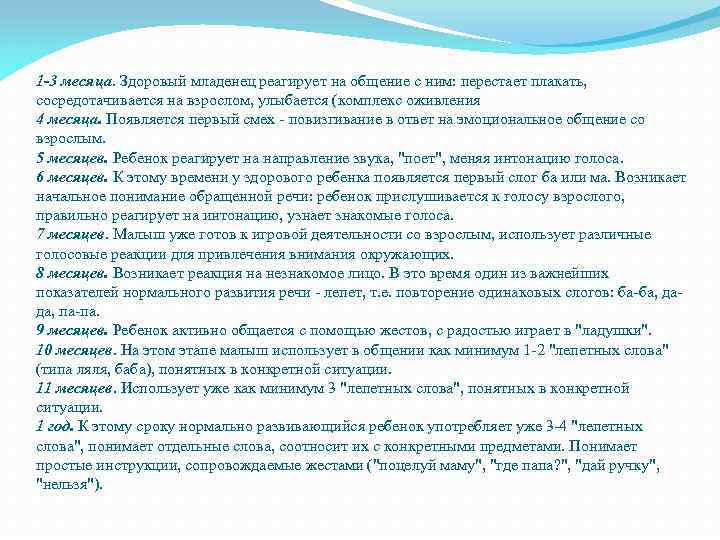 1 -3 месяца. Здоровый младенец реагирует на общение с ним: перестает плакать, сосредотачивается на