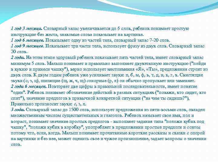 1 год 3 месяца. Словарный запас увеличивается до 6 слов, ребенок понимает простую инструкцию