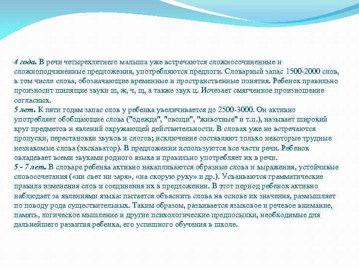 4 года. В речи четырехлетнего малыша уже встречаются сложносочиненные и сложноподчиненные предложения, употребляются предлоги.