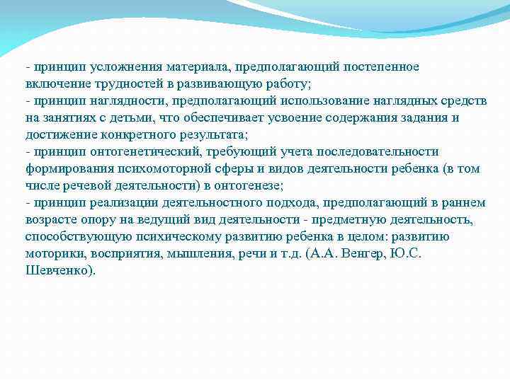 - принцип усложнения материала, предполагающий постепенное включение трудностей в развивающую работу; - принцип наглядности,