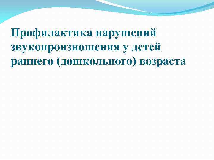 Профилактика нарушений звукопроизношения у детей раннего (дошкольного) возраста 