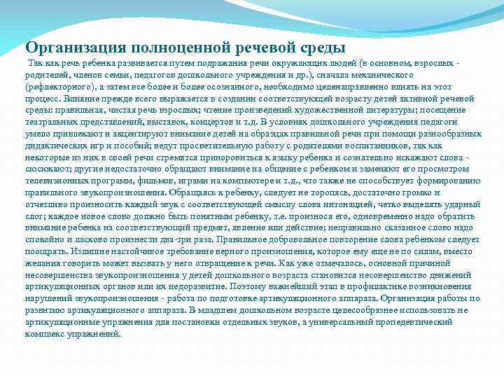 Организация полноценной речевой среды Так как речь ребенка развивается путем подражания речи окружающих людей