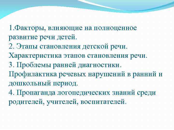 1. Факторы, влияющие на полноценное развитие речи детей. 2. Этапы становления детской речи. Характеристика