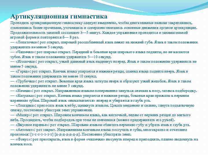 Артикуляционная гимнастика Проводить артикуляционную гимнастику следует ежедневно, чтобы двигательные навыки закреплялись, становились более прочными,