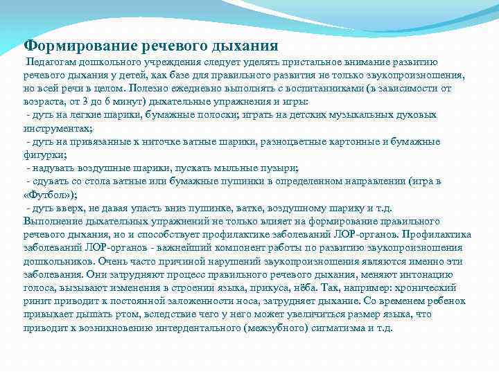 Формирование речевого дыхания Педагогам дошкольного учреждения следует уделять пристальное внимание развитию речевого дыхания у