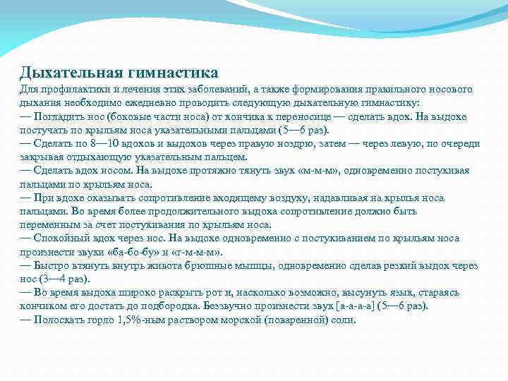 Дыхательная гимнастика Для профилактики и лечения этих заболеваний, а также формирования правильного носового дыхания