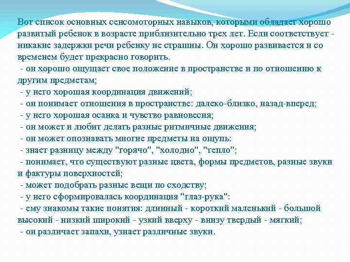 Вот список основных сенсомоторных навыков, которыми обладает хорошо развитый ребенок в возрасте приблизительно трех