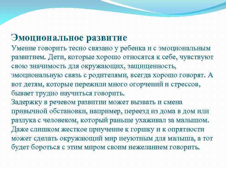Эмоциональное развитие Умение говорить тесно связано у ребенка и с эмоциональным развитием. Дети, которые