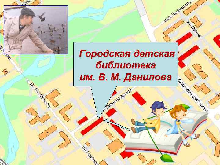 Городская детская библиотека им. В. М. Данилова 