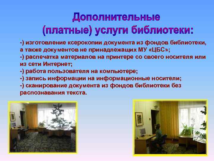 -) изготовление ксерокопии документа из фондов библиотеки, а также документов не принадлежащих МУ «ЦБС»