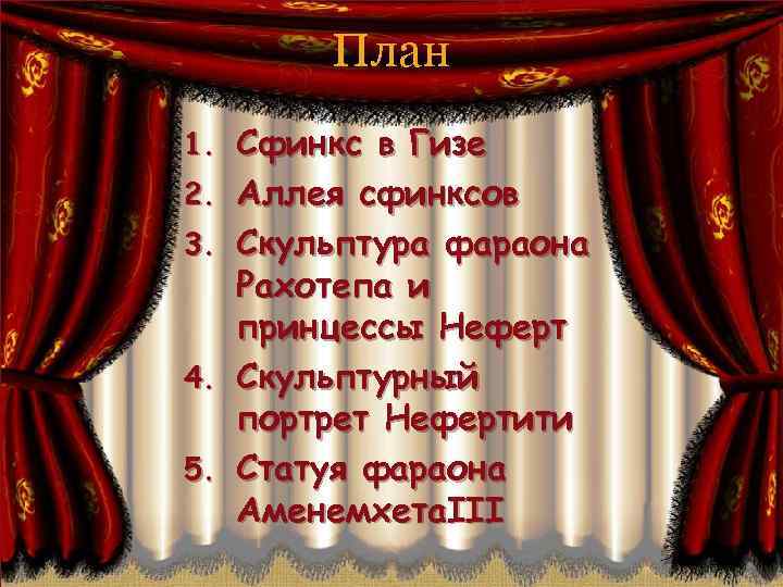 План 1. Сфинкс в Гизе 2. Аллея сфинксов 3. Скульптура фараона Рахотепа и принцессы