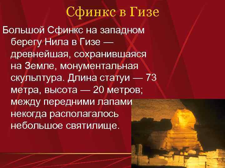 Сфинкс в Гизе Большой Сфинкс на западном берегу Нила в Гизе — древнейшая, сохранившаяся