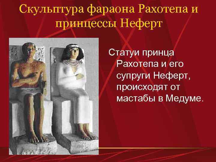Скульптура фараона Рахотепа и принцессы Неферт Статуи принца Рахотепа и его супруги Неферт, происходят