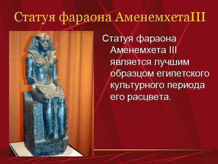 Статуя фараона Аменемхета. III Статуя фараона Аменемхета III является лучшим образцом египетского культурного периода