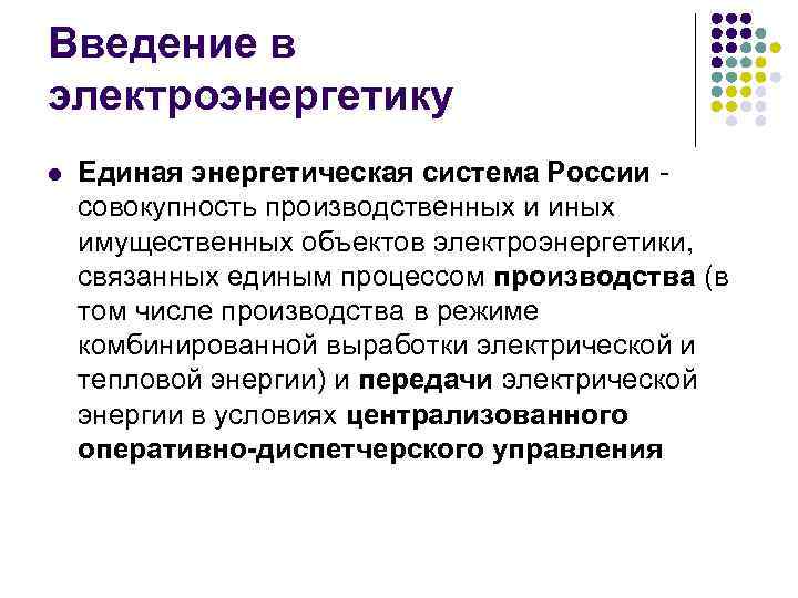 Введение в электроэнергетику l Единая энергетическая система России совокупность производственных и иных имущественных объектов