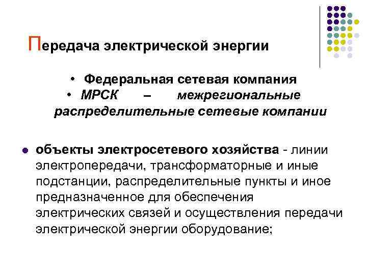 Передача электрической энергии • Федеральная сетевая компания • МРСК – межрегиональные распределительные сетевые компании