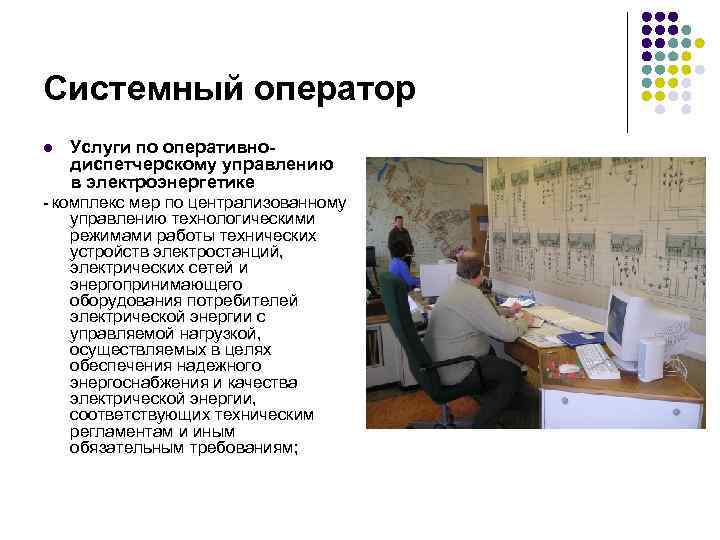 Системный оператор l Услуги по оперативнодиспетчерскому управлению в электроэнергетике - комплекс мер по централизованному