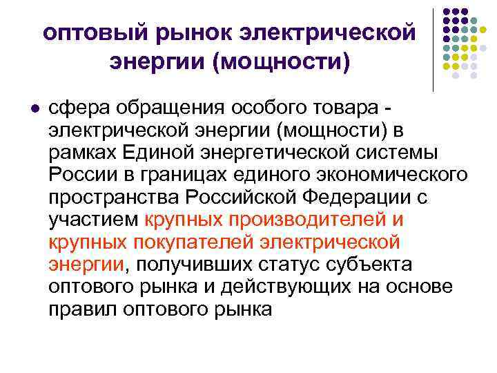 оптовый рынок электрической энергии (мощности) l сфера обращения особого товара электрической энергии (мощности) в