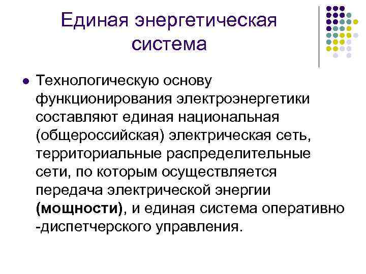 Единая энергетическая система l Технологическую основу функционирования электроэнергетики составляют единая национальная (общероссийская) электрическая сеть,