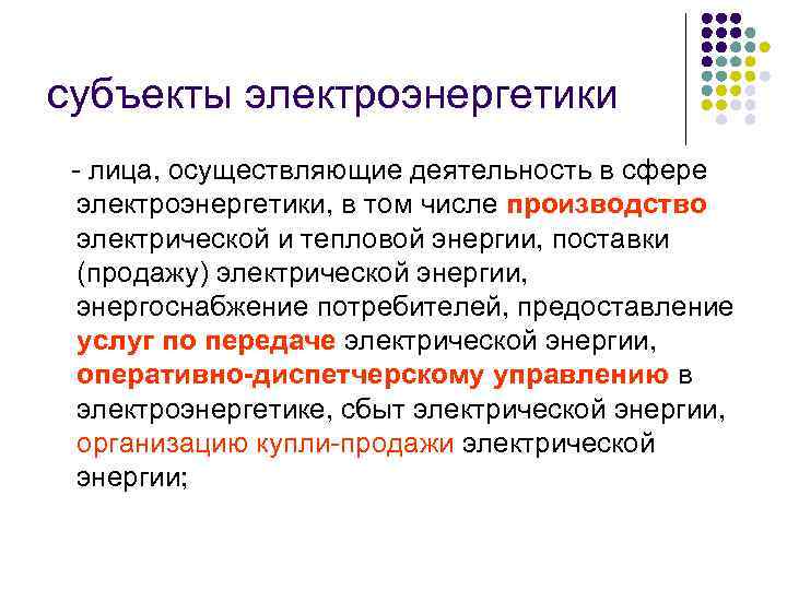 субъекты электроэнергетики - лица, осуществляющие деятельность в сфере электроэнергетики, в том числе производство электрической