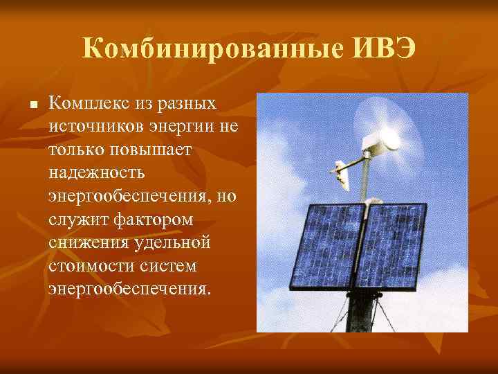 Комбинированные ИВЭ n Комплекс из разных источников энергии не только повышает надежность энергообеспечения, но