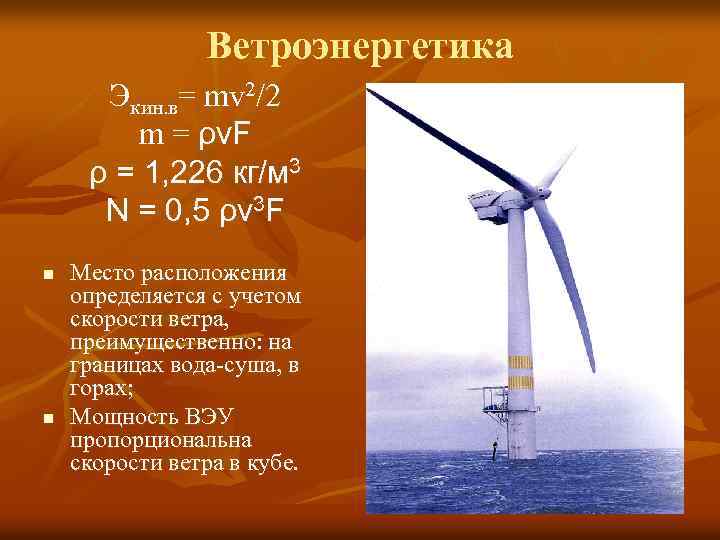 Ветроэнергетика Экин. в= mv 2/2 m = ρv. F ρ = 1, 226 кг/м