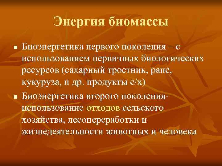 Энергия биомассы n n Биоэнергетика первого поколения – с использованием первичных биологических ресурсов (сахарный