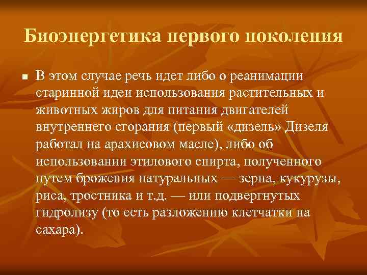 Биоэнергетика первого поколения n В этом случае речь идет либо о реанимации старинной идеи