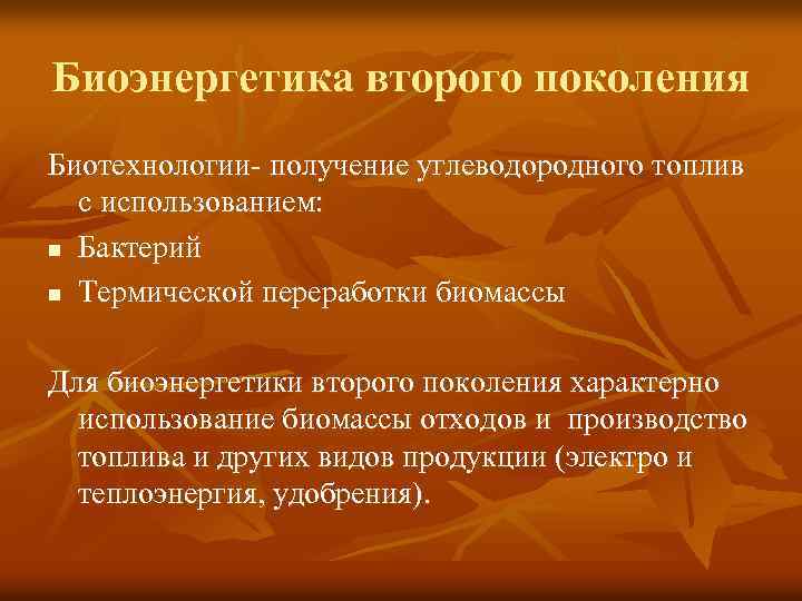 Биоэнергетика второго поколения Биотехнологии- получение углеводородного топлив с использованием: n Бактерий n Термической переработки