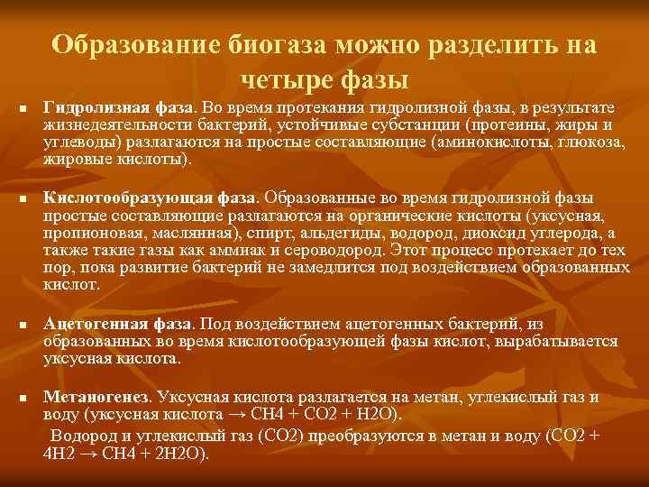 Образование биогаза можно разделить на четыре фазы n n n Гидролизная фаза. Во время