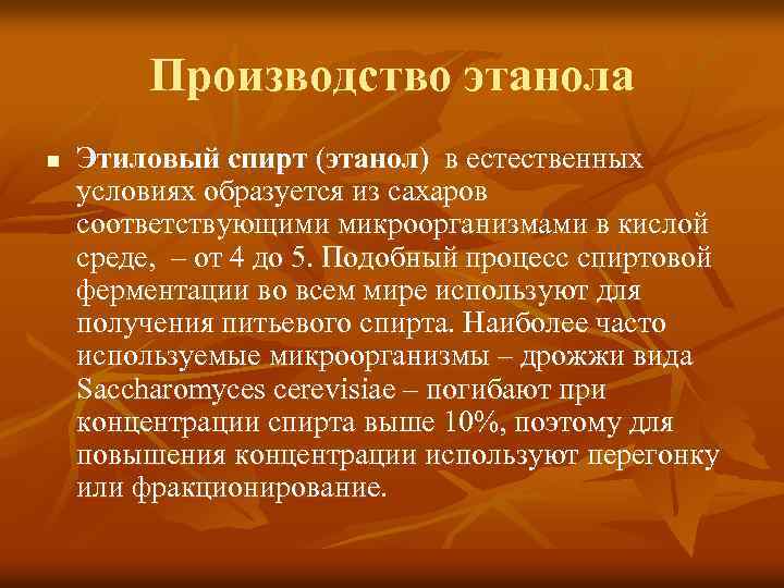 Производство этанола n Этиловый спирт (этанол) в естественных условиях образуется из сахаров соответствующими микроорганизмами