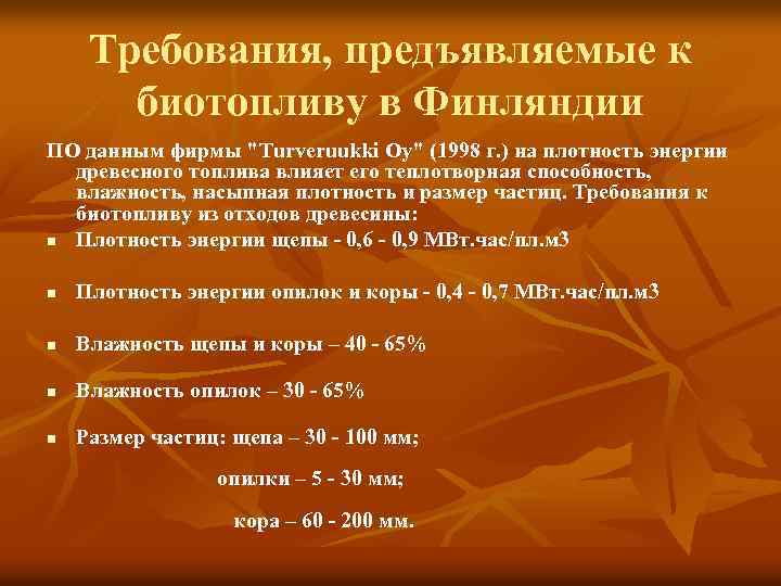 Требования, предъявляемые к биотопливу в Финляндии ПО данным фирмы "Turveruukki Oy" (1998 г. )