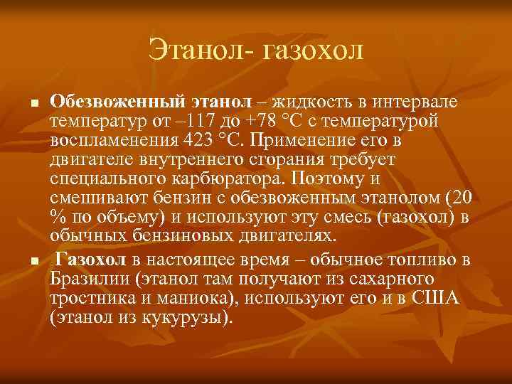 Этанол- газохол n n Обезвоженный этанол – жидкость в интервале температур от – 117