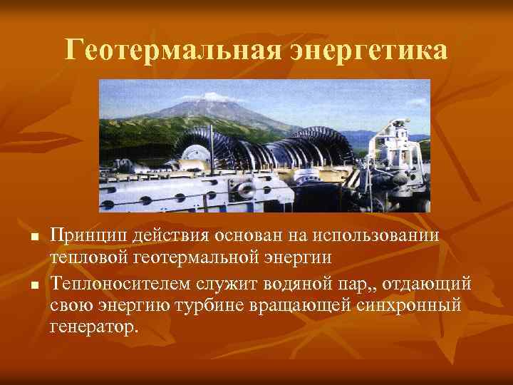 Геотермальная энергетика n n Принцип действия основан на использовании тепловой геотермальной энергии Теплоносителем служит