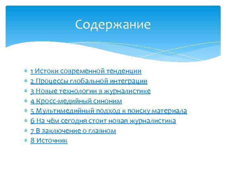 Содержание 1 Истоки современной тенденции 2 Процессы глобальной интеграции 3 Новые технологии в журналистике