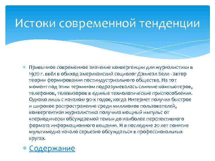 Истоки современной тенденции Привычное современное значение конвергенции для журналистики в 1970 г. ввёл в
