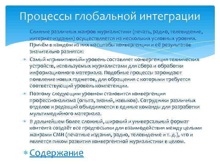 Процессы глобальной интеграции Слияние различных жанров журналистики (печать, радио, телевидение, интернет-издания) осуществляется на нескольких