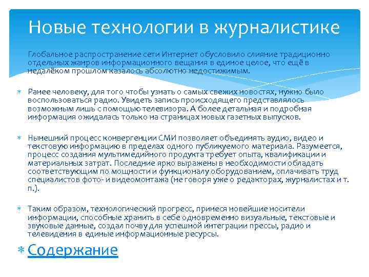 Новые технологии в журналистике Глобальное распространение сети Интернет обусловило слияние традиционно отдельных жанров информационного
