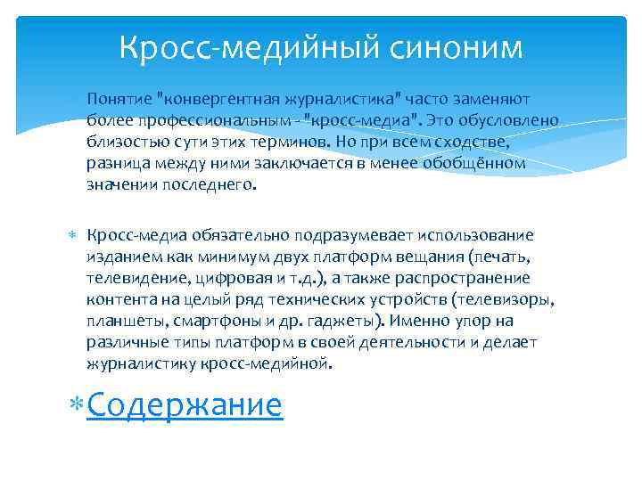 Кросс-медийный синоним Понятие "конвергентная журналистика" часто заменяют более профессиональным - "кросс-медиа". Это обусловлено близостью
