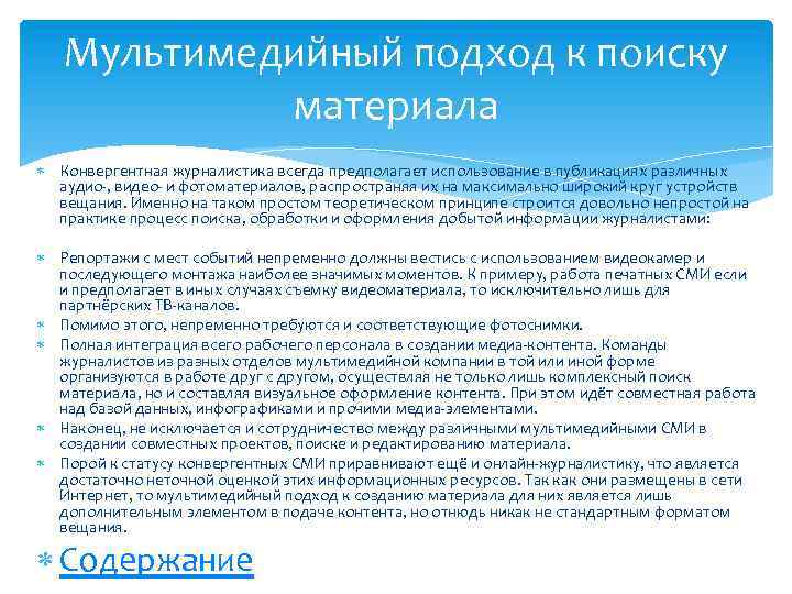 Мультимедийный подход к поиску материала Конвергентная журналистика всегда предполагает использование в публикациях различных аудио-,