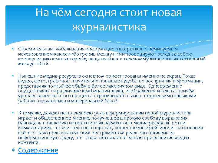 На чём сегодня стоит новая журналистика Стремительная глобализация информационных рынков с неминуемым исчезновением каких-либо
