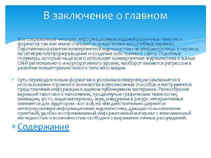 В заключение о главном Все современные читатели информационных изданий различных тематик и форматов так