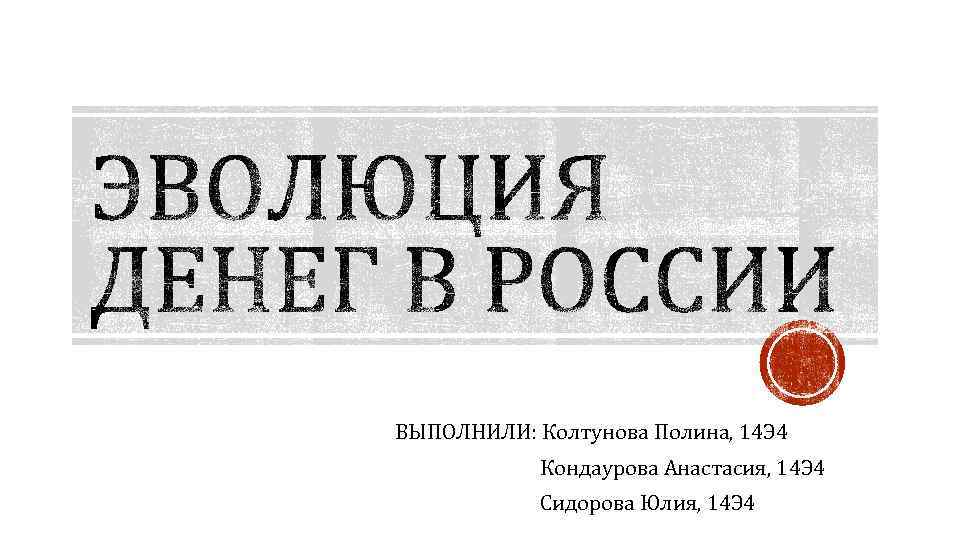 ВЫПОЛНИЛИ: Колтунова Полина, 14 Э 4 Кондаурова Анастасия, 14 Э 4 Сидорова Юлия, 14