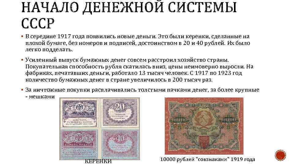 § В середине 1917 года появились новые деньги. Это были керенки, сделанные на плохой