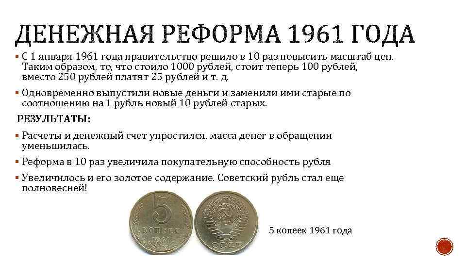 Денежная реформа хрущева. Денежная реформа 1961 года. Финансовая реформа 1961 года. Денежная реформа 1961 года в СССР. Денежная реформа Хрущева 1961.