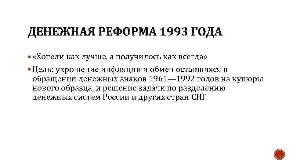 § «Хотели как лучше, а получилось как всегда» § Цель: укрощение инфляции и обмен