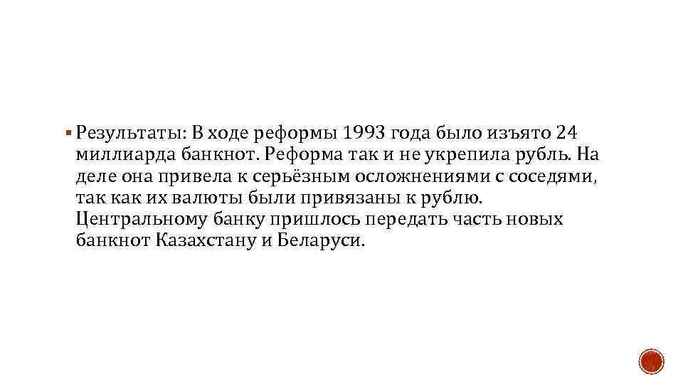 § Результаты: В ходе реформы 1993 года было изъято 24 миллиарда банкнот. Реформа так
