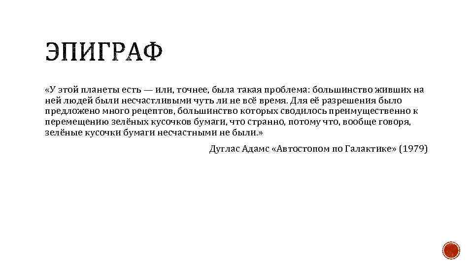  «У этой планеты есть — или, точнее, была такая проблема: большинство живших на