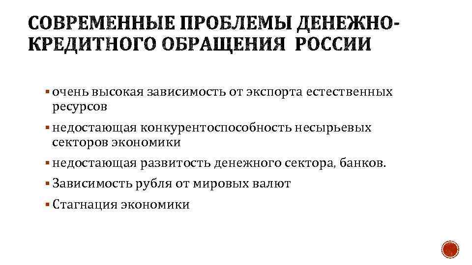 § очень высокая зависимость от экспорта естественных ресурсов § недостающая конкурентоспособность несырьевых секторов экономики